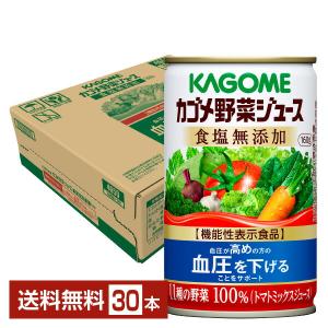 機能性表示食品 カゴメ 野菜ジュース食塩無添加 160g 缶 30本 1ケース 送料無料