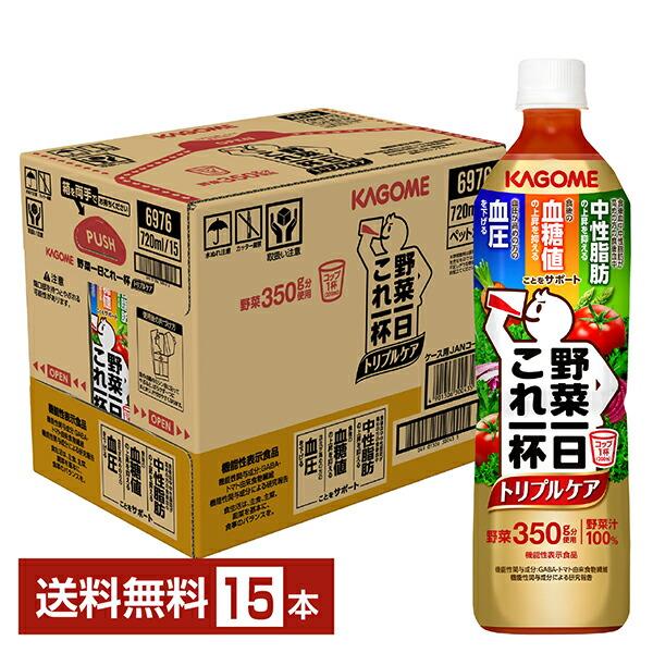 野菜一日これ一杯 トリプルケア カゴメ 機能性表示食品 720ml ペットボトル 15本 1ケース ...