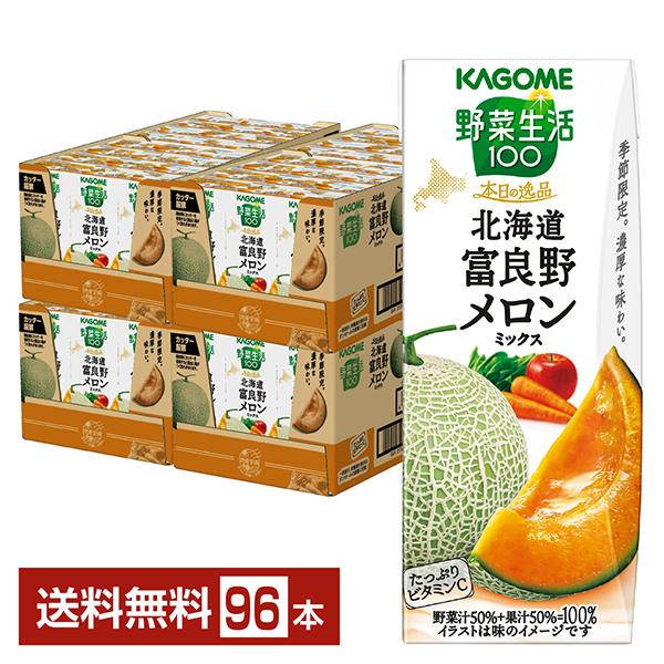 季節限定 野菜生活100 本日の逸品 北海道富良野メロンミックス カゴメ 195ml 紙パック 24...