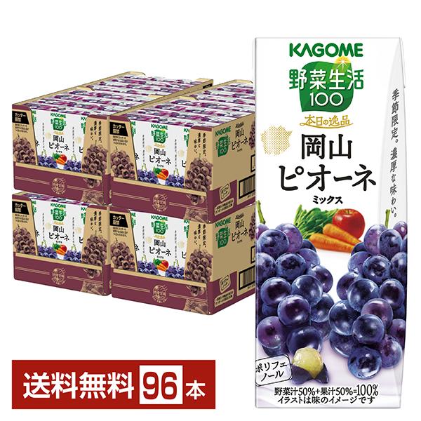 季節限定 野菜生活100 本日の逸品 岡山ピオーネミックス カゴメ 195ml 紙パック 24本×4...