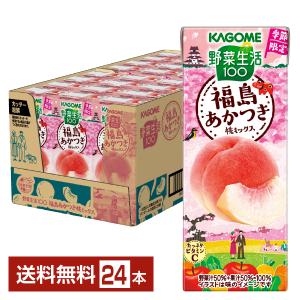 季節限定 野菜生活100 福島あかつき桃ミックス カゴメ 195ml 紙パック 24本 1ケース 送料無料