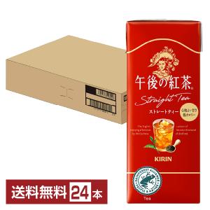 キリン 午後の紅茶 ストレートティー 250ml 紙(LLスリム) 24本 1ケース 送料無料