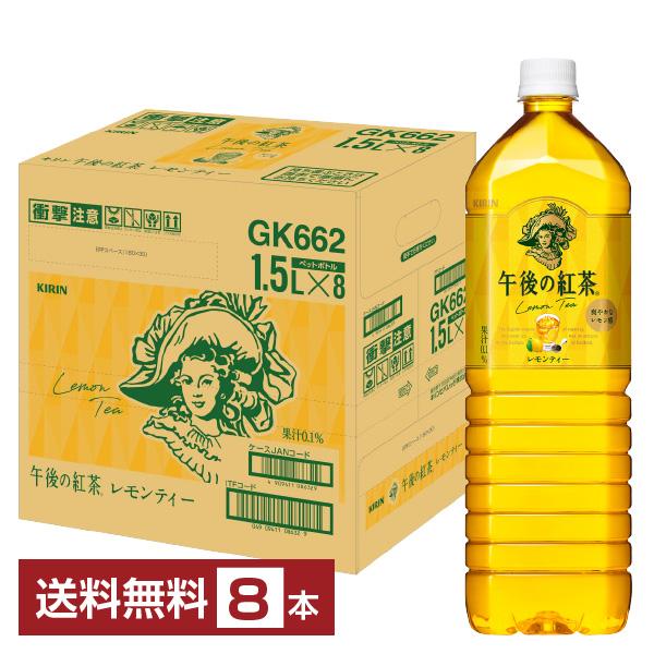 ポイント5倍 キリン 午後の紅茶 レモンティー 1.5L 1500ml ペットボトル 8本 1ケース...