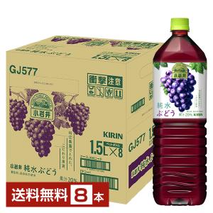 キリン 小岩井 純水ぶどう 1.5L 1500ml ペットボトル 8本 1ケース 送料無料