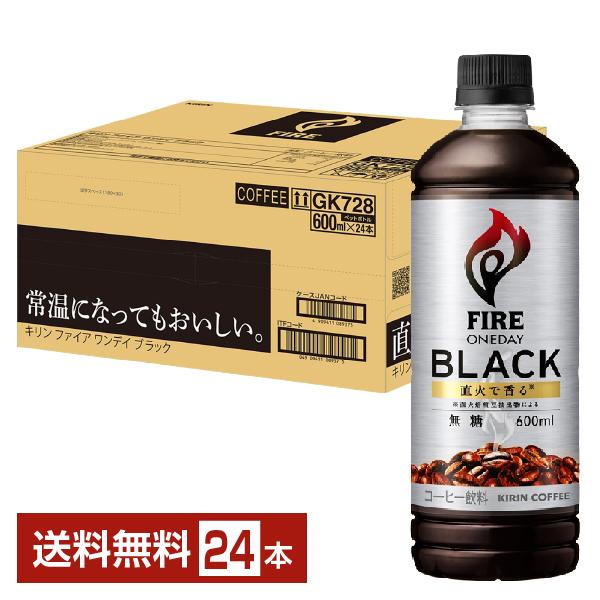ポイント5倍 キリン ファイア ワンデイ ブラック 600ml ペットボトル 24本 1ケース 送料...