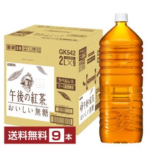 ポイント5倍 キリン 午後の紅茶 おいしい無糖 2L 2000ml ペットボトル ラベルレス 9本 1ケース 送料無料