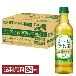 ポイント5倍 機能性表示食品 キリン 生茶 からだ晴れ茶 525ml ペットボトル 24本 1ケース 送料無料