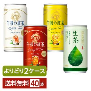 選べる 紅茶 よりどりMIX キリン 午後の紅茶 生茶 185g 缶 40本 （20本×2箱） よりどり2ケース 送料無料