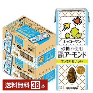 砂糖不使用 豆乳飲料 アーモンド キッコーマン 200ml 紙パック 18本×2ケース（36本） 送料無料