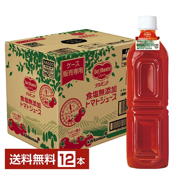 食塩無添加 トマトジュース ラベルレス デルモンテ 900g ペットボトル 12本 1ケース 送料無...