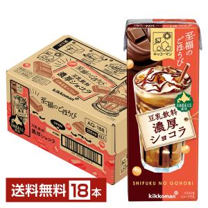 ポイント3倍 豆乳飲料 至福のごほうび 濃厚ショコラ キッコーマン 200ml 紙パック 18本 1ケース 送料無料
