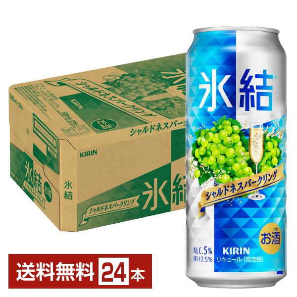 チューハイ キリン 氷結 シャルドネスパークリング 500ml 缶 24本 1ケース 送料無料
