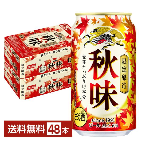 期間限定 ビール キリン 秋味 350ml 缶 24本×2ケース（48本） 送料無料