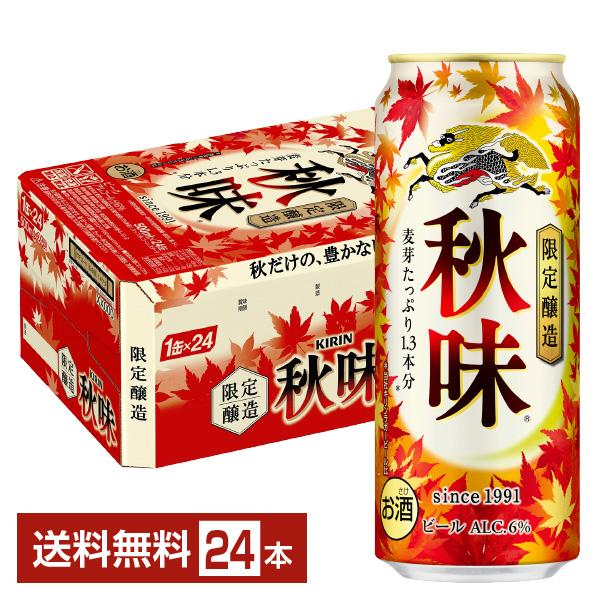 期間限定 ビール キリン 秋味 500ml 缶 24本 1ケース 送料無料