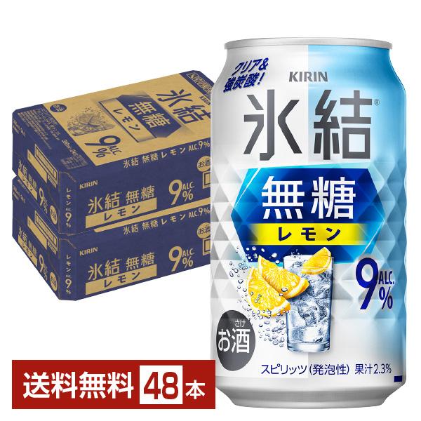 チューハイ レモンサワー キリン 氷結 無糖 レモン Alc.9% 350ml 缶 24本×2ケース...