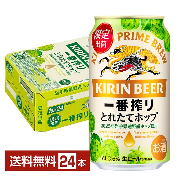 期間限定 ビール キリン 一番搾り とれたてホップ 生ビール 350ml 缶 24本 1ケース 送料...