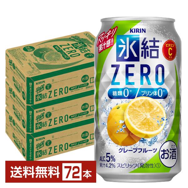 チューハイ キリン 氷結 ZERO ゼロ グレープフルーツ 350ml 缶 24本×3ケース（72本...
