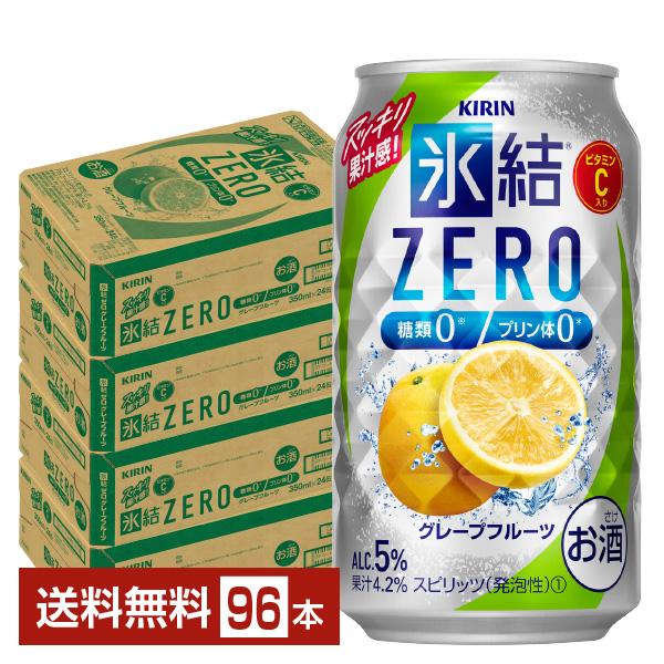 チューハイ キリン 氷結 ZERO ゼロ グレープフルーツ 350ml 缶 24本×4ケース（96本...