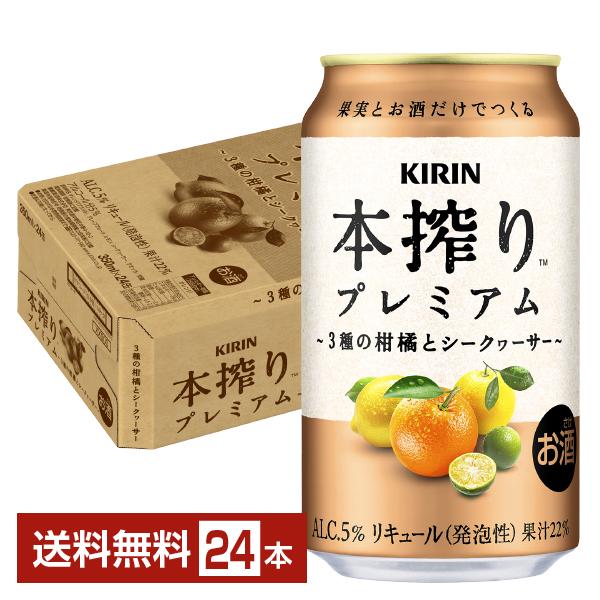ポイント3倍 チューハイ キリン 本搾り プレミアム 3種の柑橘とシークヮーサー 350ml 缶 2...