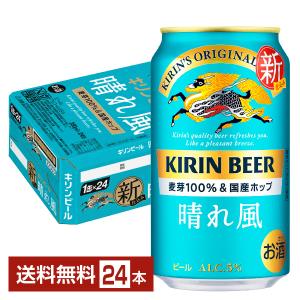 ケース キリン 晴れ風 350ml缶×24本 3月製造 1個口2ケースまで対応可