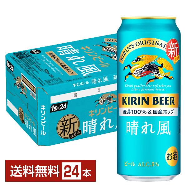 ビール キリン 晴れ風 500ml 缶 24本 1ケース 送料無料