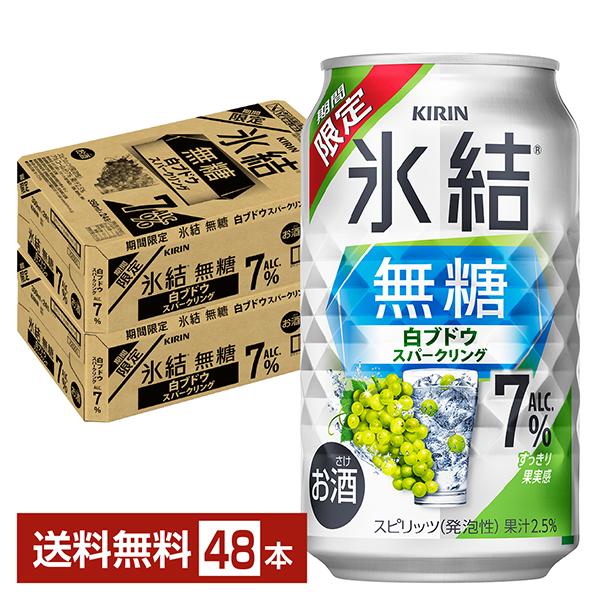 チューハイ 期間限定 キリン 氷結 無糖 白ブドウスパークリング ALC.7% 350ml 缶 24...