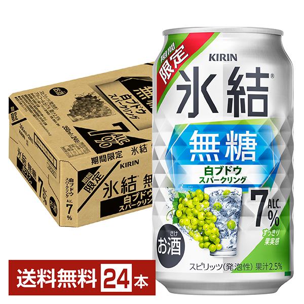 チューハイ 期間限定 キリン 氷結 無糖 白ブドウスパークリング ALC.7% 350ml 缶 24...