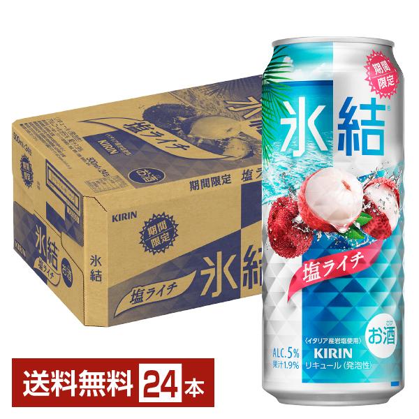 チューハイ 期間限定 キリン 氷結 塩ライチ 500ml 缶 24本 1ケース 送料無料