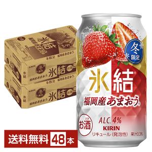 チューハイ 季節限定 キリン 氷結 福岡産 あまおう 350ml 缶 24本×2ケース（48本） 送料無料