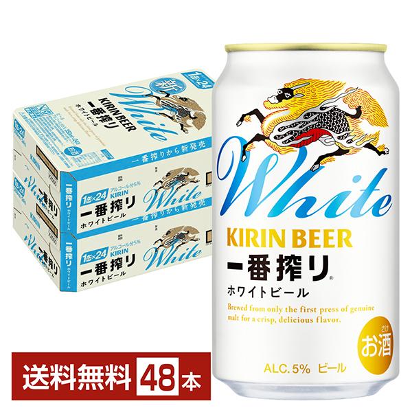 ビール キリン 一番搾り ホワイトビール 350ml 缶 24本×2ケース（48本） 送料無料