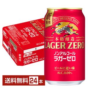 送料無料 キリン 本格醸造 ノンアルコール ラガーゼロ 350ml×2ケース