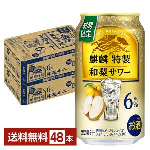 チューハイ 期間限定 キリン 麒麟特製 和梨サワー 350ml 缶 24本×2ケース（48本） 送料無料