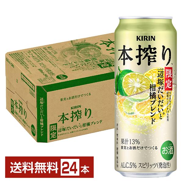 ポイント3倍 チューハイ キリン 本搾り 辺塚だいだいと柑橘ブレンド 500ml 缶 24本 1ケー...