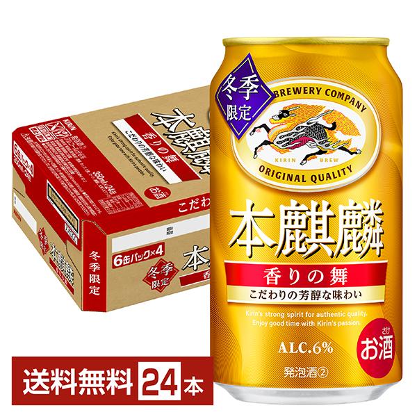 期間限定 キリン 本麒麟 香りの舞 350ml 缶 24本 1ケース 送料無料