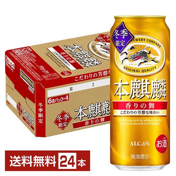ポイント3倍 期間限定 キリン 本麒麟 香りの舞 500ml 缶 24本 1ケース 送料無料