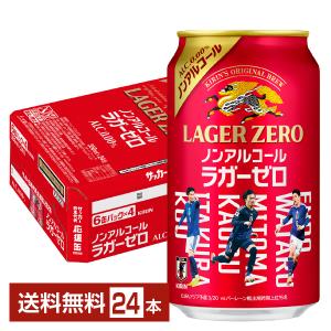 数量限定 キリン 本格醸造 ノンアルコール ラガーゼロ サッカー日本代表デザイン缶 350ml 缶 24本 1ケース 送料無料｜FELICITY ヤフーショップ