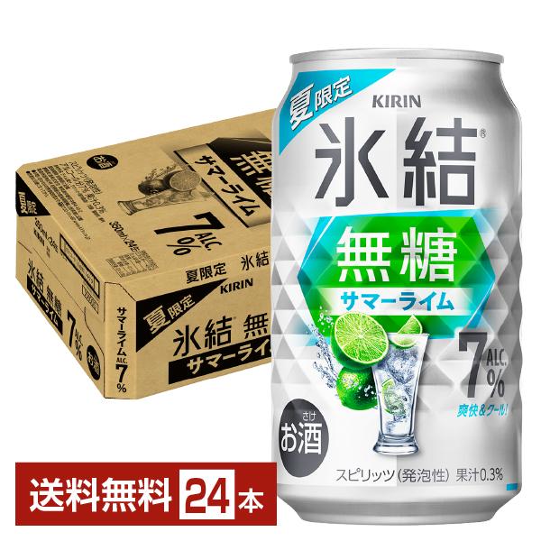 チューハイ 期間限定 キリン 氷結 無糖 サマーライム Alc.7% 350ml 缶 24本 1ケー...
