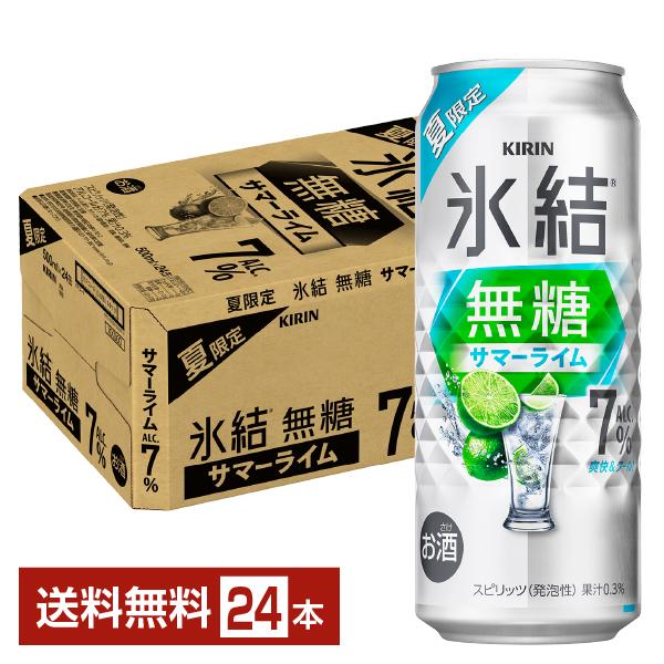 チューハイ 期間限定 キリン 氷結 無糖 サマーライム Alc.7% 500ml 缶 24本 1ケー...
