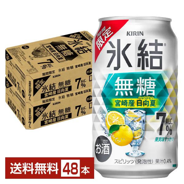 チューハイ 期間限定 キリン 氷結 無糖 宮崎産日向夏 Alc.7% 350ml 缶 24本×2ケー...