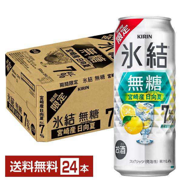 チューハイ 期間限定 キリン 氷結 無糖 宮崎産日向夏 Alc.7% 500ml 缶 24本 1ケー...