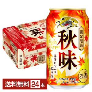 期間限定 ビール キリン 秋味 350ml 缶 24本 1ケース 送料無料