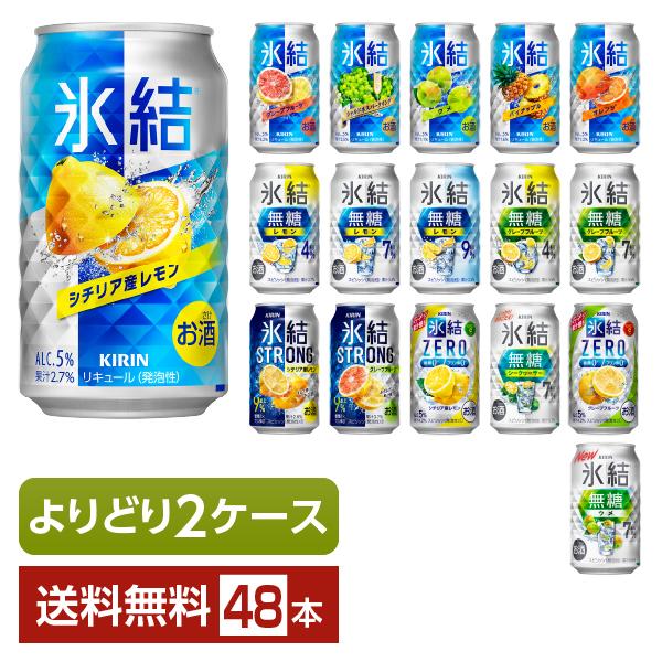 選べる チューハイ よりどりMIX キリン 氷結 350ml 缶 48本（24本×2箱） よりどり2...