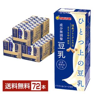 ポイント3倍 マルサン ひとつ上の豆乳 成分無調整 200ml 紙パック 24本×3ケース（72本） 送料無料