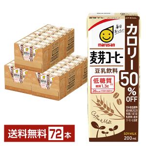 マルサン 豆乳飲料 麦芽コーヒー カロリー50％オフ 200ml 紙パック 24本×3ケース（72本） 送料無料