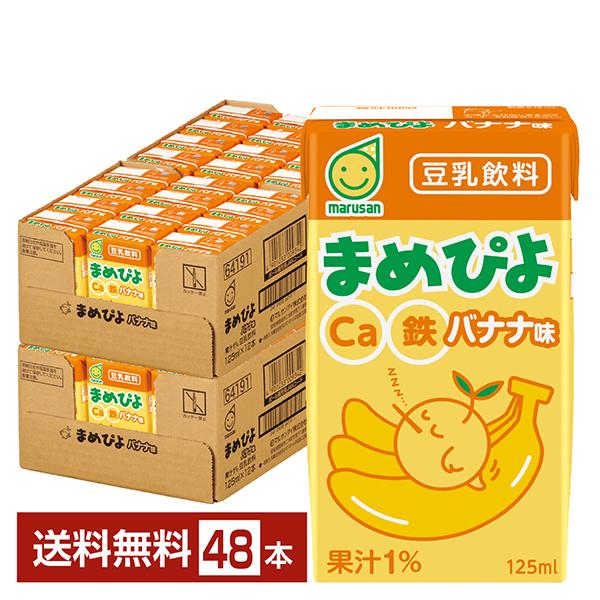 まめぴよ バナナ味 マルサン 125ｍl 紙パック 24本×2ケース（48本） 送料無料