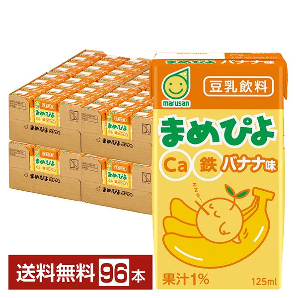 まめぴよ バナナ味 マルサン 125ｍl 紙パック 24本×4ケース（96本） 送料無料