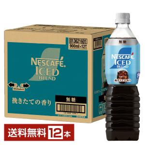 ネスレ ネスカフェ アイスブレンド ボトルコーヒー 無糖 900ml ペットボトル 12本 1ケース 送料無料