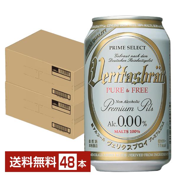 ヴェリタスブロイ ピュア＆フリー 脱アルコールビール 330ml 缶 24本×2ケース（48本） 送...