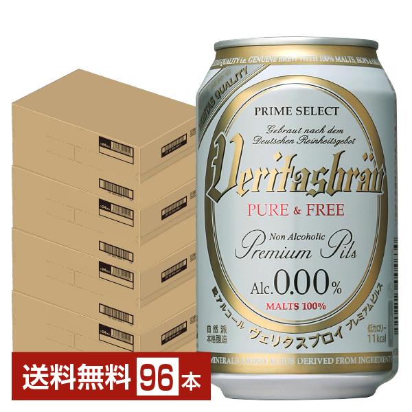 ヴェリタスブロイ ピュア＆フリー 脱アルコールビール 330ml 缶 24本×4ケース（96本） 送...