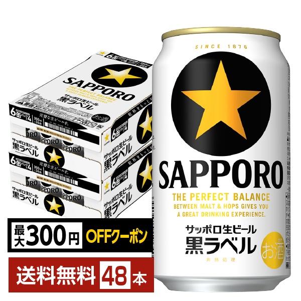 ビール サッポロ 黒ラベル 350ml 缶 24本×2ケース（48本） 送料無料